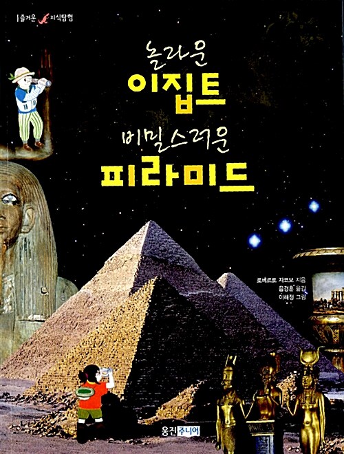 [중고] 놀라운 이집트 비밀스러운 피라미드