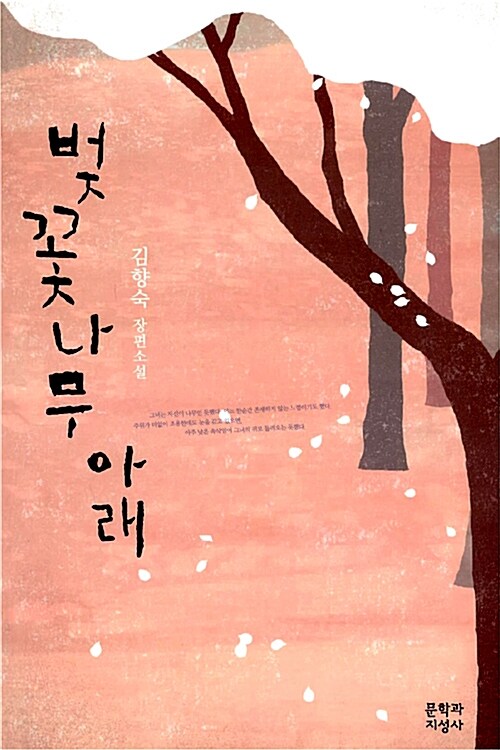 [중고] 벚꽃나무 아래 : 알라딘
