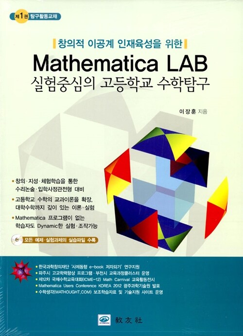 Mathematica LAB 실험중심의 고등학교 수학탐구 - 전2권