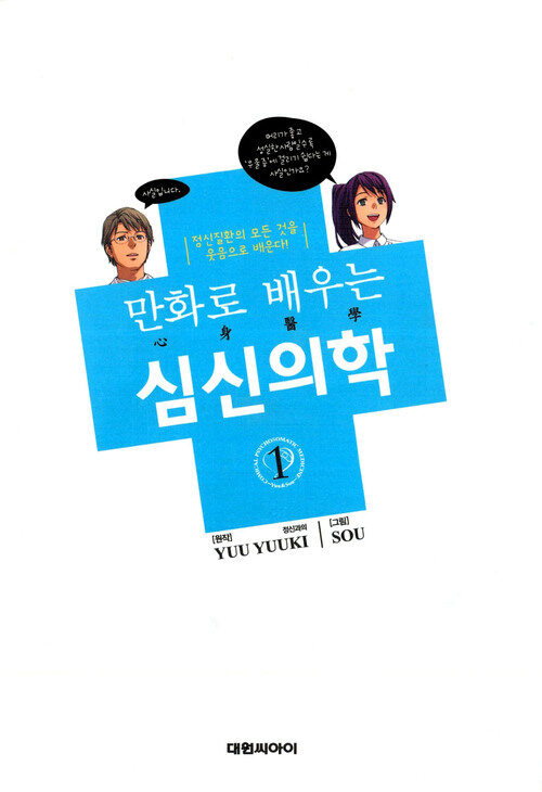 [고화질] 만화로 배우는 심신의학 01