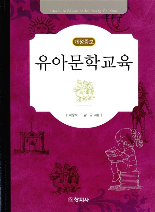 [중고] 유아문학교육