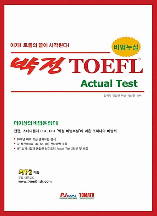 박정 비법누설 TOEFL iBT Actual Test (실전문제, 2회분)