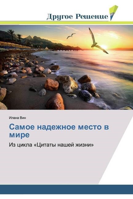 Samoe nadezhnoe mesto w mire (Paperback)