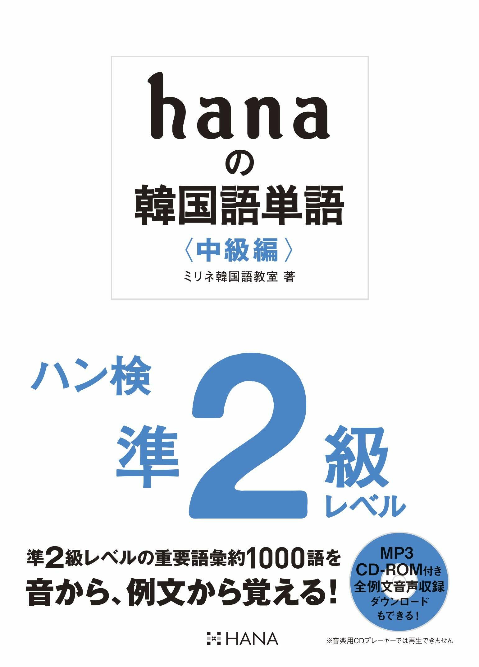 hanaの韓國語單語〈中級編〉ハン檢準2級レベル CD-ROM付き