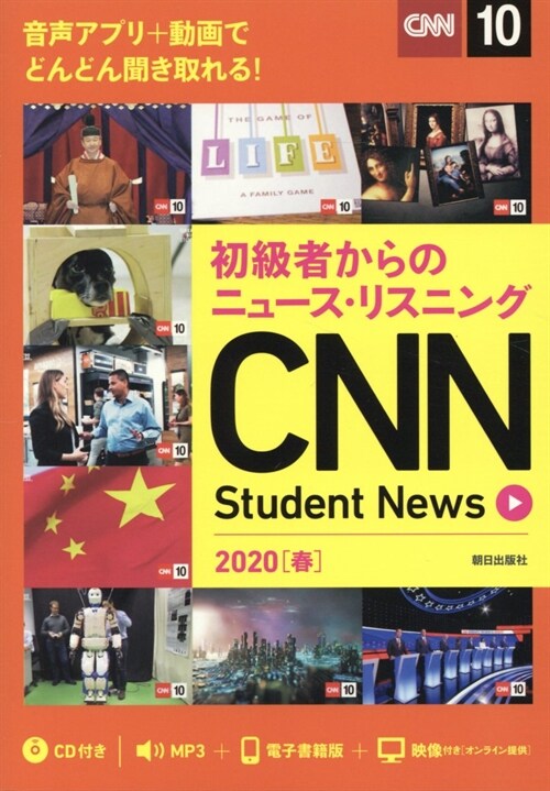 初級者からのニュ-ス·リスニング CNN Student News 2020[春]