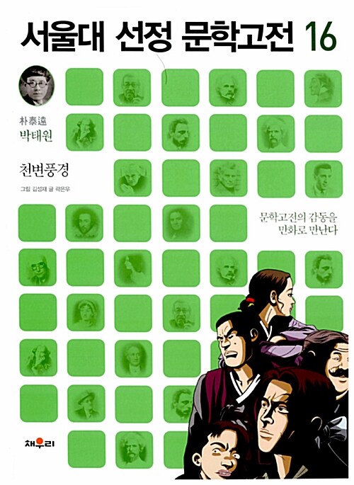 서울대 선정 문학고전 16 : 천변풍경