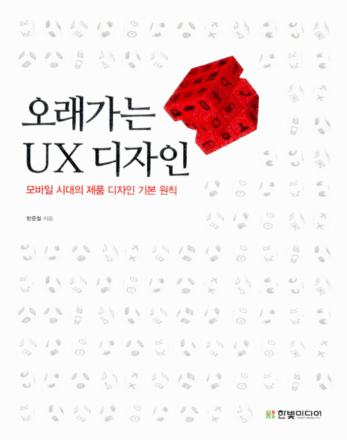 오래가는 UX 디자인 : 모바일 시대의 제품 디자인 기본 원칙