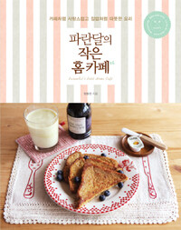 파란달의 작은 홈 카페 =카페처럼 사랑스럽고 집밥처럼 따뜻한 요리 /Parandal's petit home cafe 