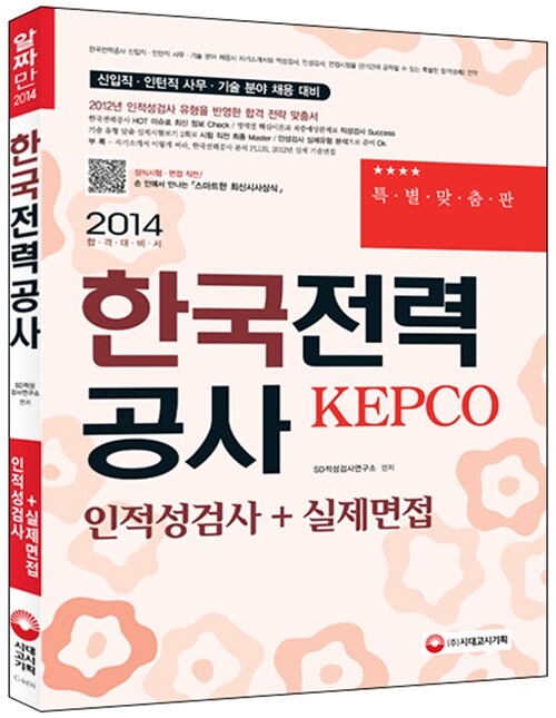 2014 한국전력공사(KEPCO) 인적성검사 + 실제면접 - 신입직ㆍ인턴직 사무ㆍ기술 분야 채용 대비
