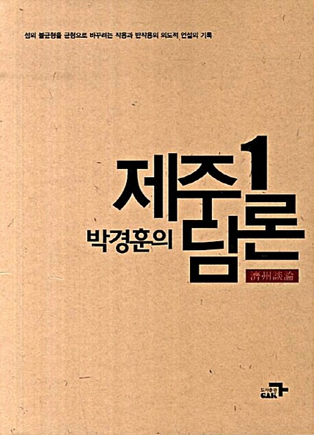 박경훈의 제주담론 1