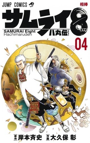 サムライ8 八丸傳 4 (ジャンプコミックス) (コミック)