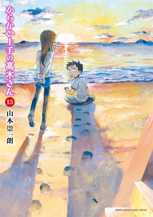 からかい上手の高木さん 13 (ゲッサン少年サンデ-コミックス) (コミック)