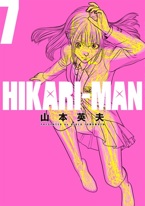 HIKARI-MAN 7 (ビッグコミックス〔スペシャル〕) (コミック)