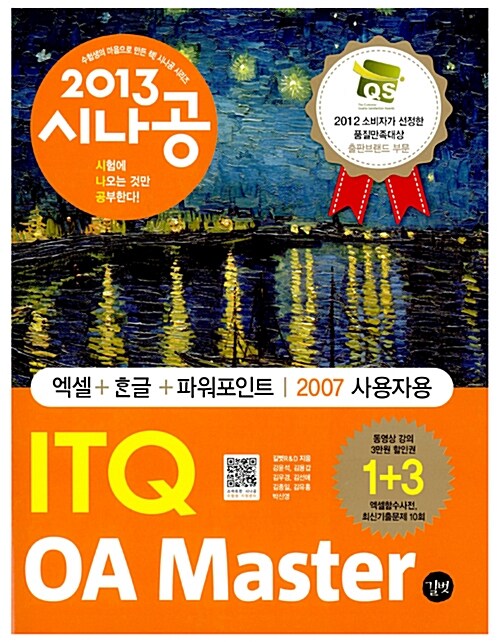 [중고] 2013 시나공 ITQ OA Master (엑셀 + 한글 + 파워포인트 2007용) + 함수사전 + 무료 동영상강의