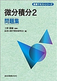 微分積分2 問題集 (高專テキストシリ-ズ) (單行本(ソフトカバ-))