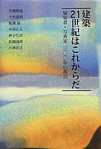 建築21世紀はこれからだ―編集者·寫眞家三??年の視點 (單行本)