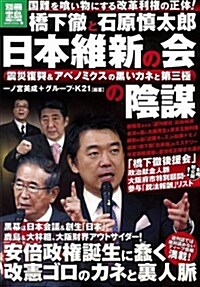 橋下徹と石原愼太郞 日本維新の會の陰謀 (別冊寶島 1928 ノンフィクション) (大型本)