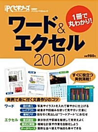 1冊で丸わかり!ワ-ド&エクセル2010 (日經BPパソコンベストムック) (ムック)