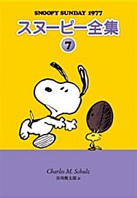 スヌ-ピ-全集 7 (單行本(ソフトカバ-))