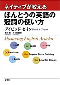 ネイティブが敎える ほんとうの英語の冠詞の使い方 (單行本(ソフトカバ-))