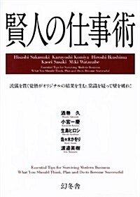 賢人の仕事術 (單行本)