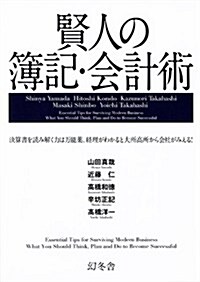 賢人の簿記·會計術 (單行本)