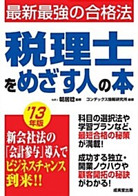 稅理士をめざす人の本 ’13年版 (單行本)