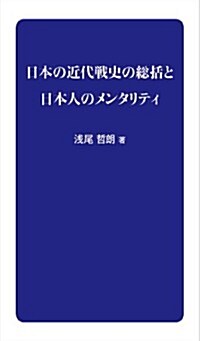 日本の近代戰史の總括と日本人のメンタリティ (新書)