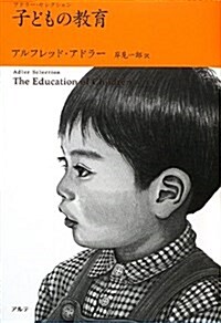 子どもの敎育―アドラ-·セレクション (單行本)