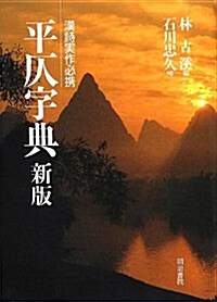 平仄字典 新版 (漢詩實作必携) (新, 單行本)