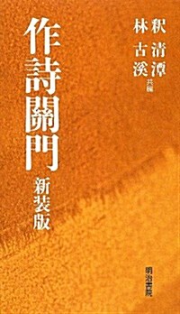 作詩關門 新裝版 (新裝, 新書)