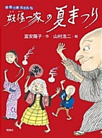 妖怪一家の夏まつり (單行本)