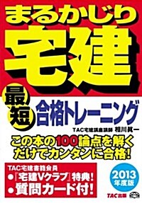 2013年度版 まるかじり宅建 最短合格トレ-ニング (まるかじり宅建シリ-ズ) (2013年度, 單行本)