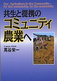 共生と提携のコミュニティ農業へ (單行本)