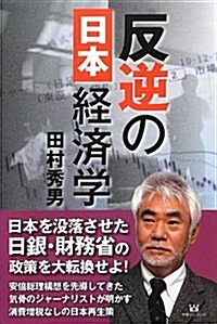 反逆の日本經濟學 (單行本)