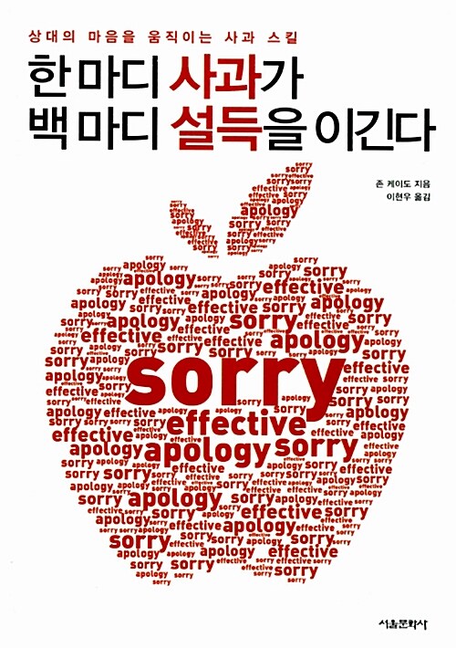 한 마디 사과가 백 마디 설득을 이긴다