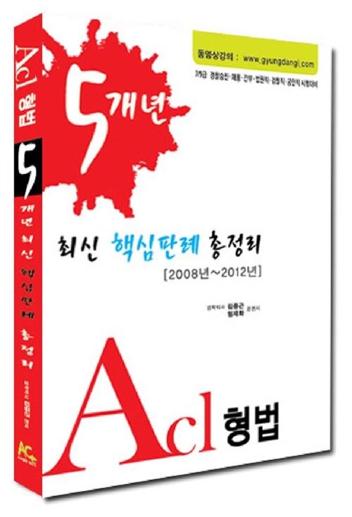 [중고] 2013 Acl 형법 5개년 최신 핵심판례 총정리 (2008년~2012년)