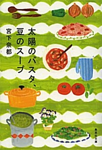 太陽のパスタ、豆のス-プ (集英社文庫) (文庫)