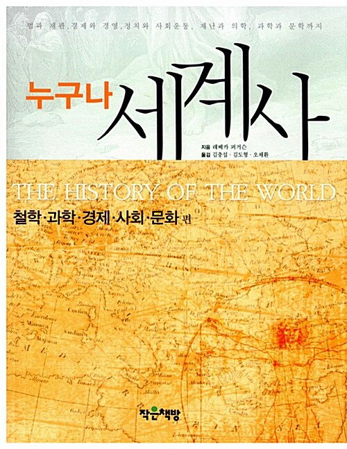 [중고] 누구나 세계사 : 철학.경제.사회.문화 편