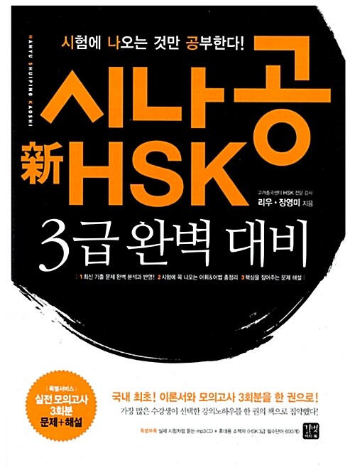 [중고] 시나공 新HSK 3급 완벽 대비 (교재 + mp3 CD 1장 + 휴대용 소책자)
