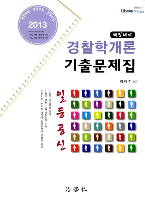 2013 일등공신 태정태세 경찰학개론 기출문제집