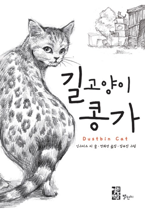 길고양이 콩가