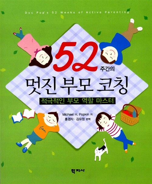 52주간의 멋진 부모 코칭