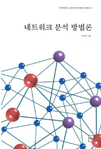 네트워크 분석 방법론