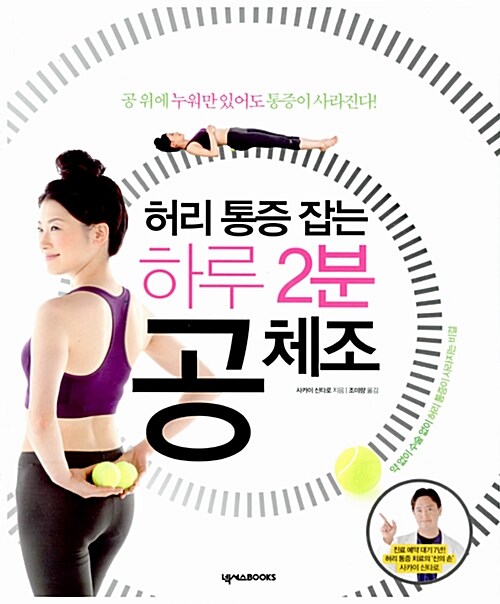 허리 통증 잡는 하루 2분 공체조