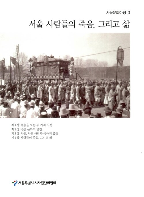[중고] 서울 사람들의 죽음, 그리고 삶