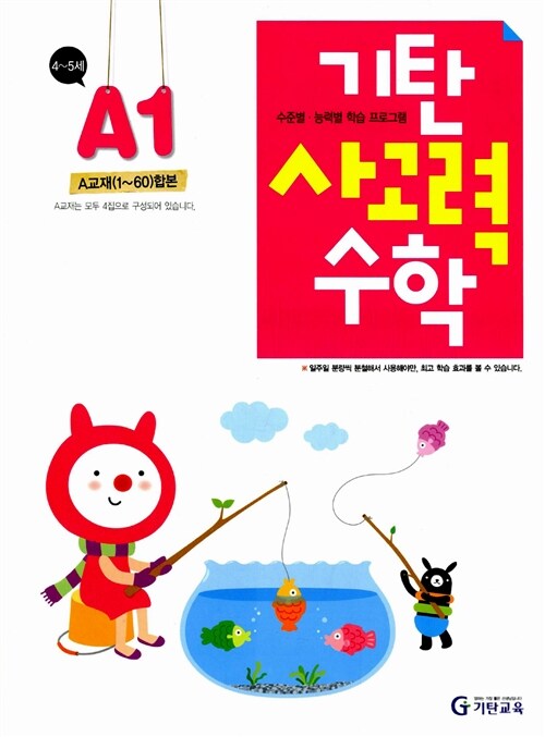 [중고] 기탄 사고력수학 A단계 1집