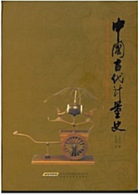 The History of Ancient Chinese Measures and Weights (Hardcover)