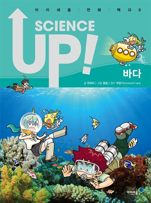 [중고] 사이언스 업 Science Up : 바다