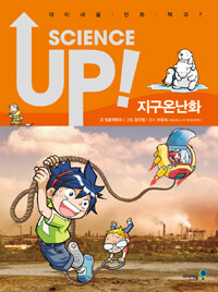 Science up! : 지구온난화